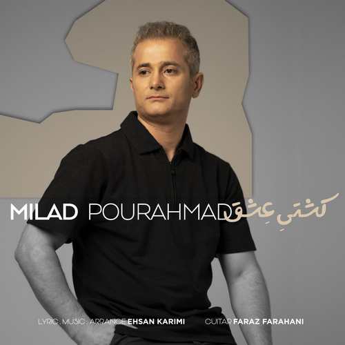 دانلود آهنگ میلاد پور احمد به نام کشتی عشق